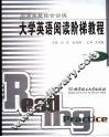 大学英语阅读阶梯教程  一级  阅读技能综合训练