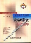 全国各类成人高等学校招生考试  专科起点升本科  大学语文应试指导