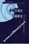 教育区域化发展研究  地区经济发展不平衡对教育的影响
