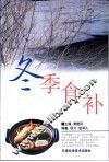冬季食补