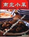 南北小菜