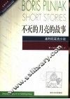 不灭的月亮的故事  皮利尼亚克小说