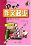 新概念作文起步  第1辑  交际·生活作文