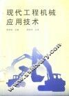 现代工程机械应用技术