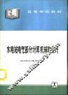 水电站电气部分计算机辅助设计