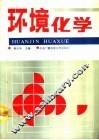 环境化学