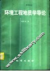 环境工程地质学导论