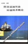 防治溢油污染环境技术概论