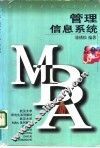 管理信息系统