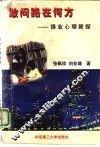 敢问路在何方  择业心理新探
