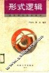 形式逻辑