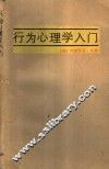 行为心理学入门