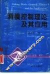 滑模控制理论及其应用