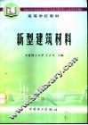 新型建筑材料