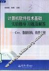 计算机软件技术基础实验指导 习题及解答 C++、数据结构、软件工程