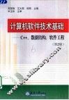 计算机软件技术基础 C++、数据结构、软件工程  第2版