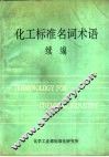 化工标准名词术语续编