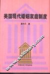 美国现代婚姻家庭制度