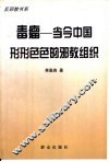 毒瘤-当今中国形形色色的邪教组织