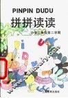 拼拼读读  小学二年级第二学期