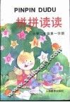 拼拼读读  小学一年级  第一学期