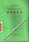 高级中学试用课本  思想政治一年级  上  教学参考书