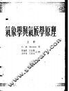 气象学与气候学原理  上