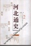 河北通史  2  秦汉卷