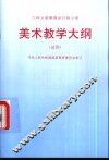 九年制义务教育全日制小学美术教学大纲  试用