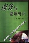 商务与管理统计