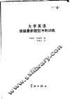 大学英语四级最新题型冲刺训练