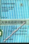 大学英语阅读教程