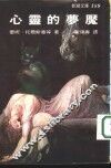 心灵的梦魇  新潮文库189