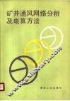 矿井通风网络分析及电算方法