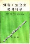 煤炭工业企业领导科学