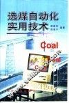 选煤自动化实用技术