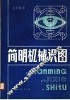 简明机械识图