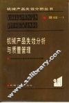机械产品失效分析与质量管理