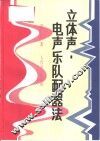 立体声电声乐队配器法