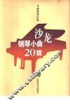 沙龙钢琴小曲20首