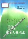 99首蒙古民歌精选
