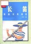 长笛演奏实用教程
