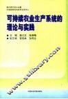 可持续农业生产系统的理论与实践
