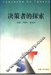 决策者的探索