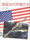 美国当代环境艺术  摄影集