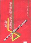 新编表面粗糙度应用示例图册  1994