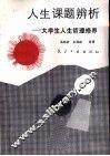 人生课题辨析-大学生人生哲理修养