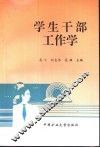 学生干部工作学