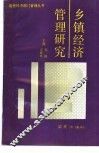 乡镇经济管理研究