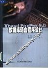 数据库语言程序设计 Visual FoxPro 6.0